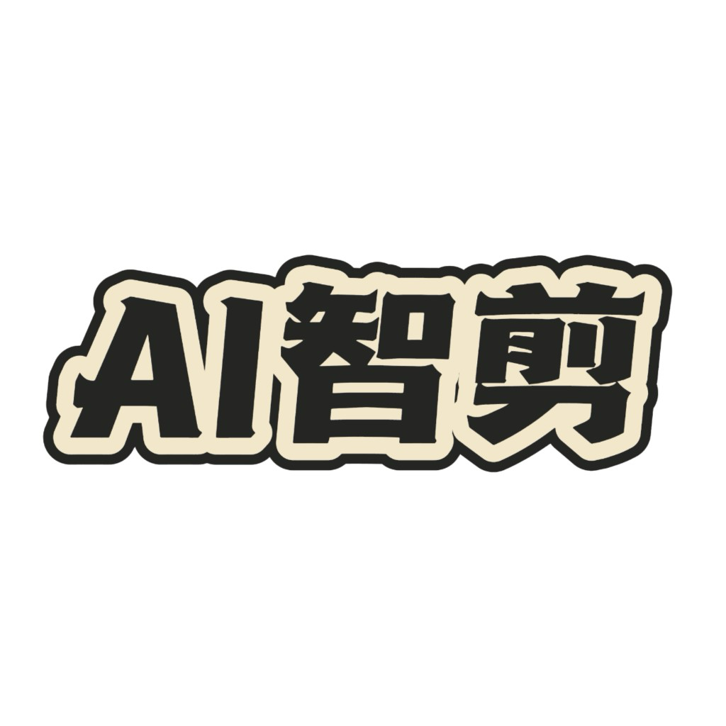 智剪成片